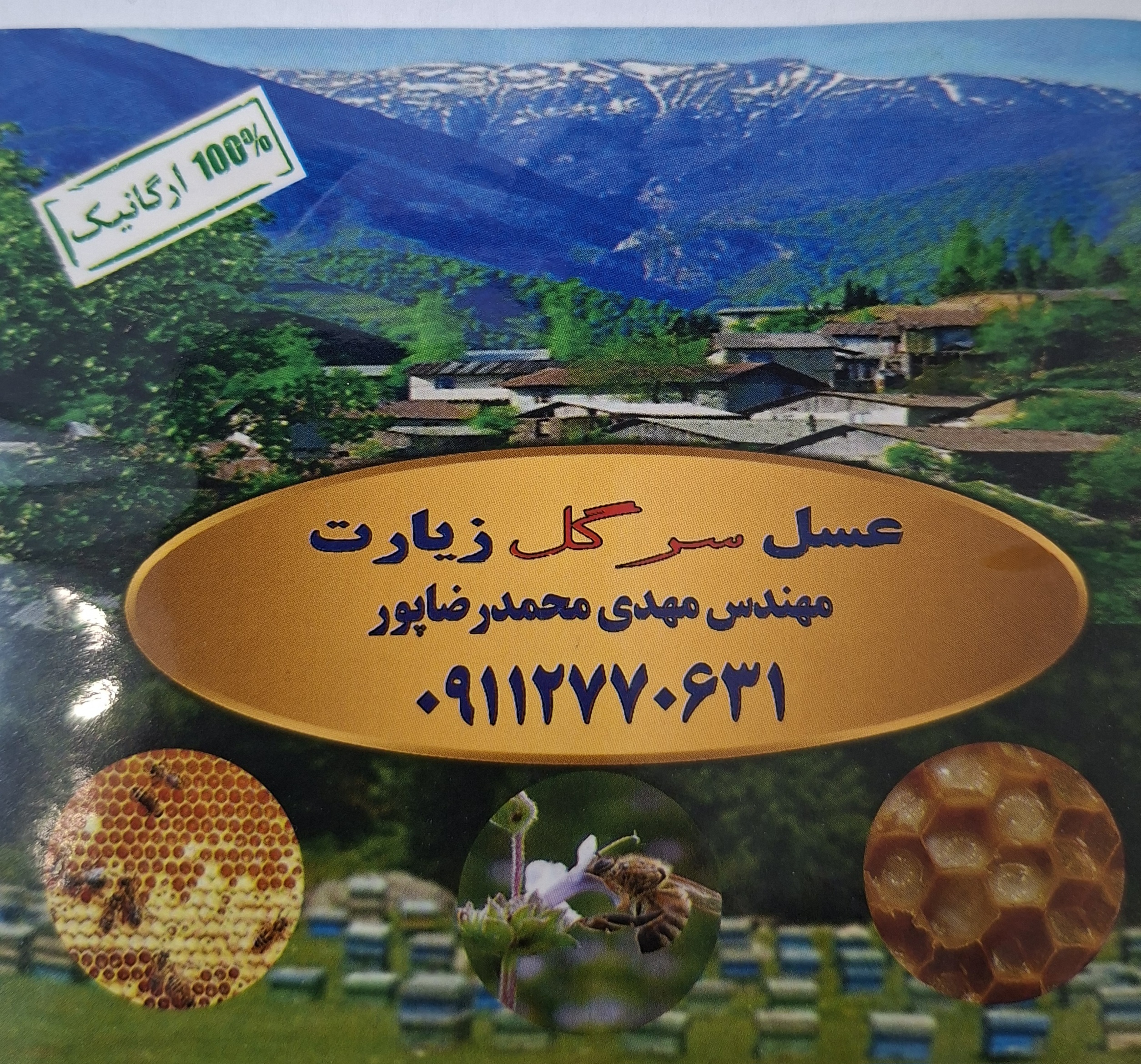 عسل سرگل زیارت