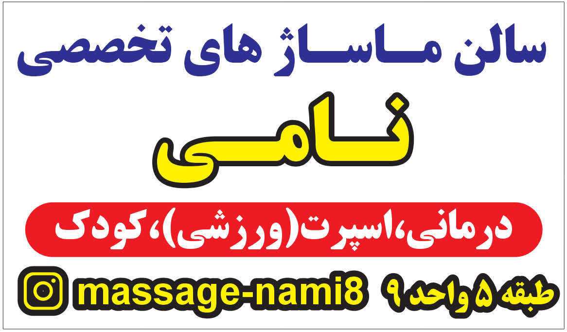 مرکز ماساژ تخصصی نامی/ماساژ آقایان و بانوان 