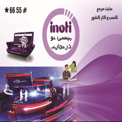 مشاور فروش هولدینگ بین المللی inoti