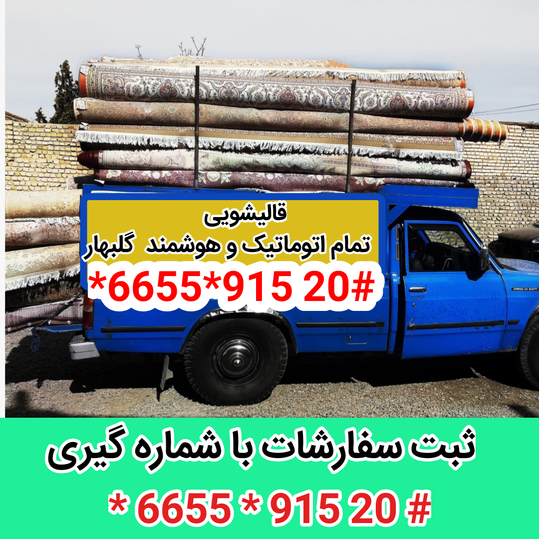 قالیشویی مدبر