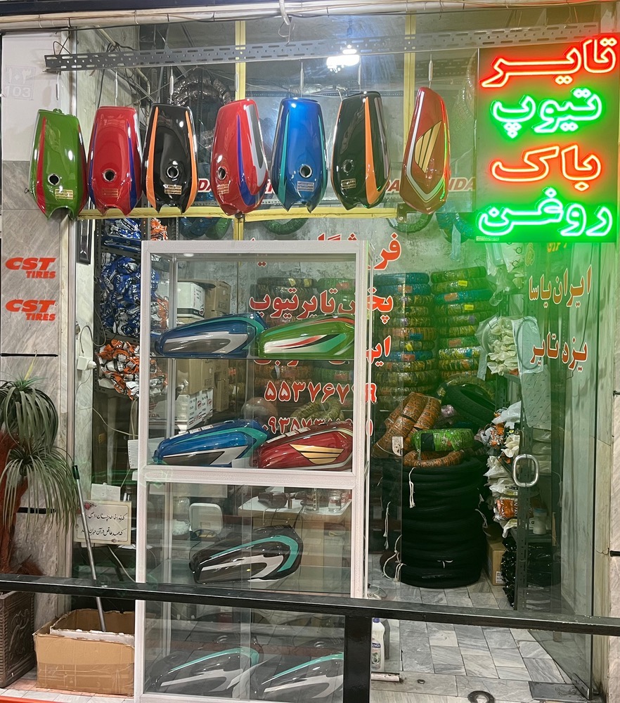 تایر وتیوپ موتور سیکلت سعید