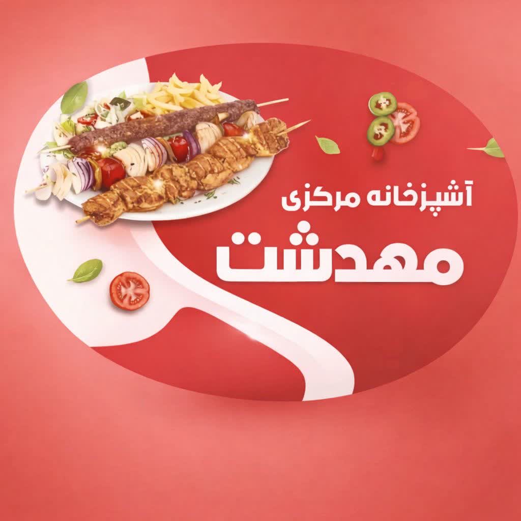 آشپزخانه و رستوران مهدشت 