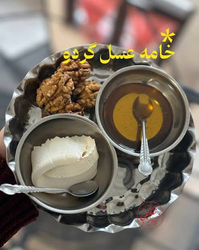 خامه عسل گردو