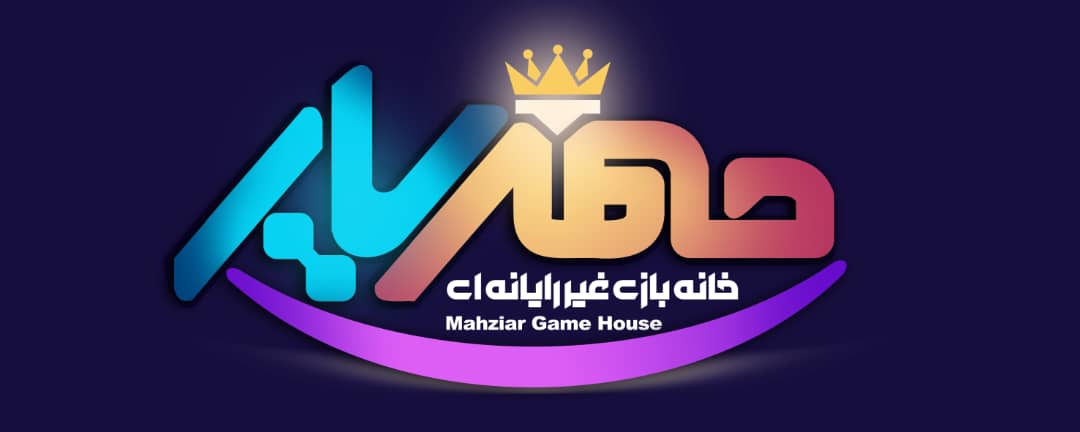 مجموعه خانه بازی مهزیار 
