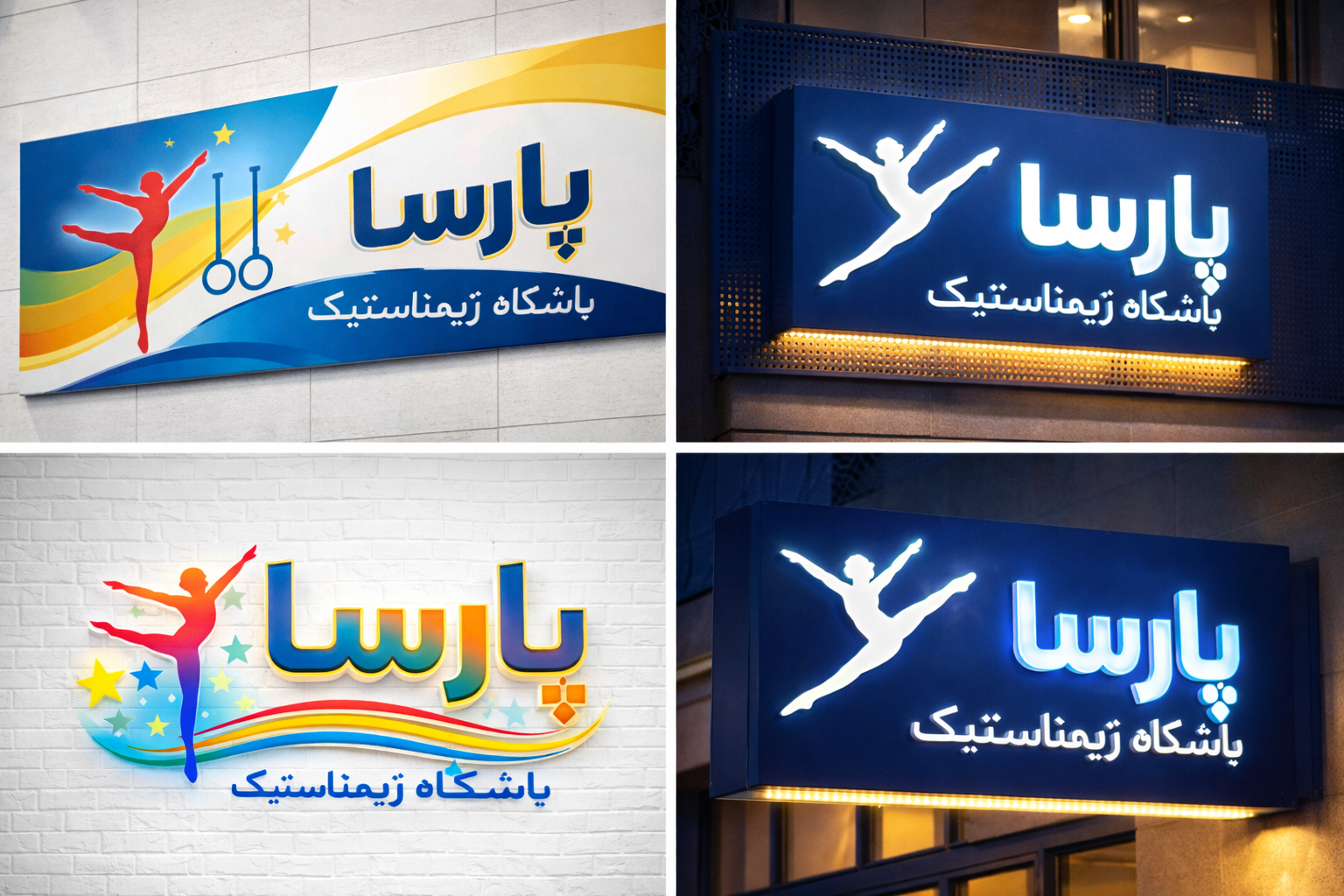 خانه ژیمناستیک پارسا