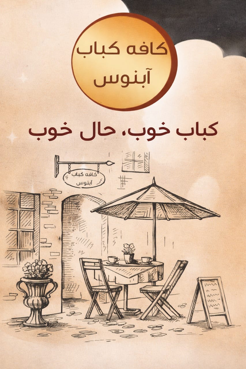 کافه کباب آبنوس 