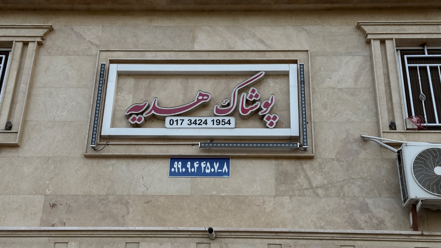 پوشاک هدیه 