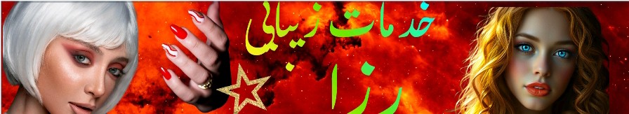 سالن زیبایی رزا