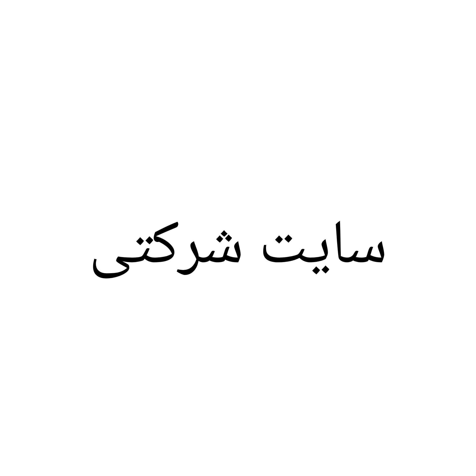 سایت شرکتی 