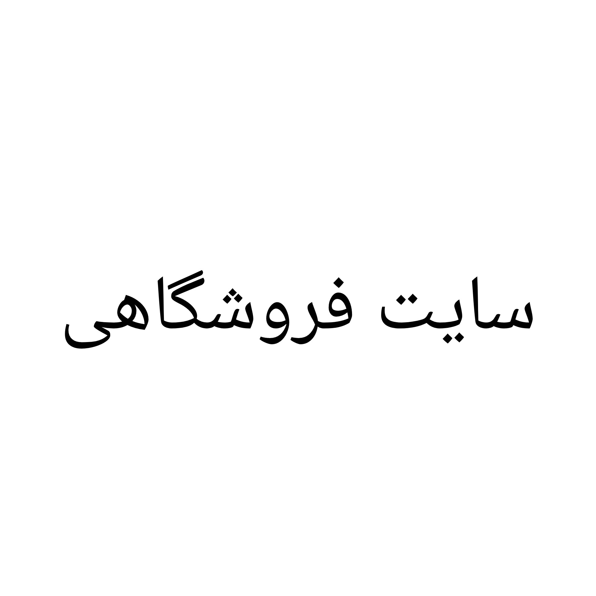 سایت فروشگاهی