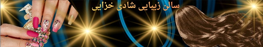 شادی خزایی