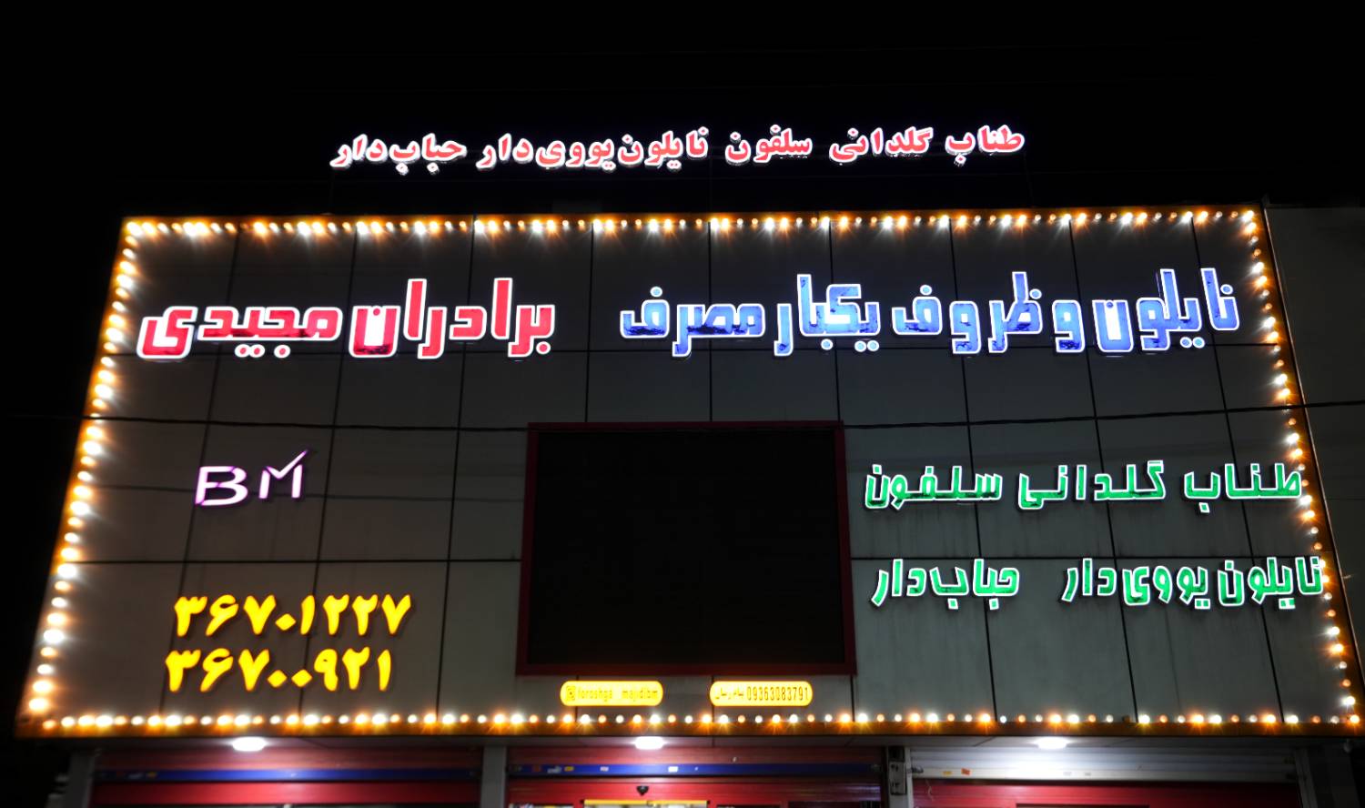 ظروف و نایلون برادران مجیدی