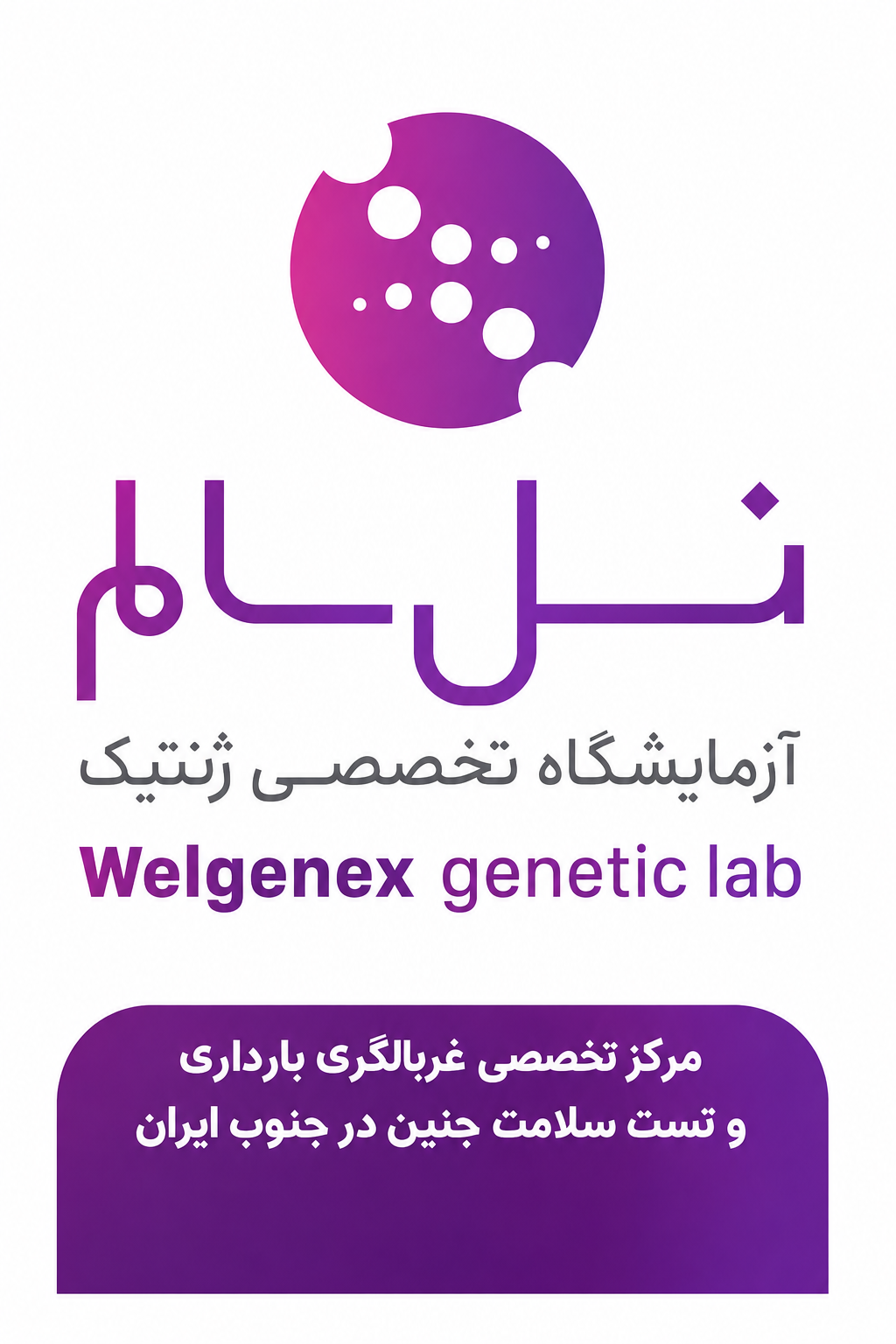 آزمایشگاه تخصصی کلینیک نسل سالم
