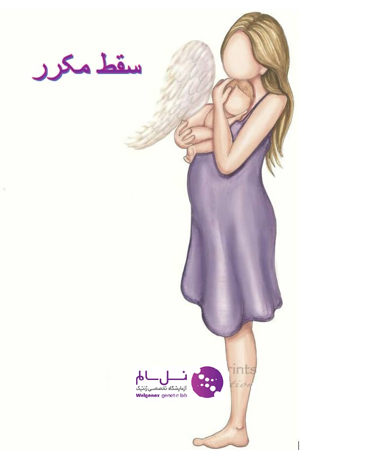 آزمایشگاه تخصص ژنتیک نسل سالم