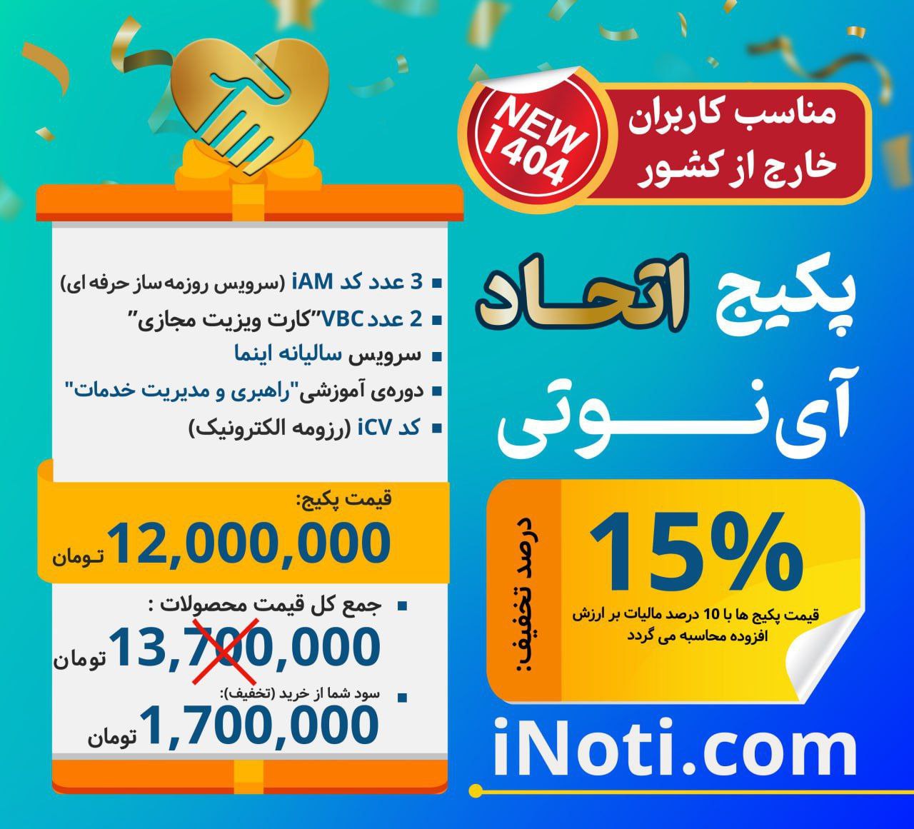 پکیج اتحاد آی نوتی