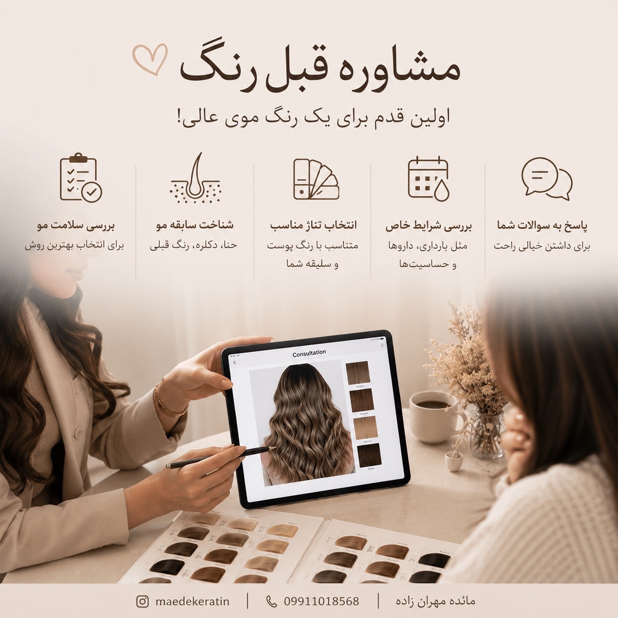 مشاوره قبل از رنگ