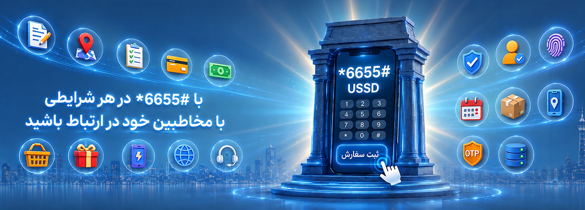 کد دستوری Ussd