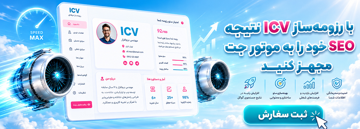 رزومه ساز iCV