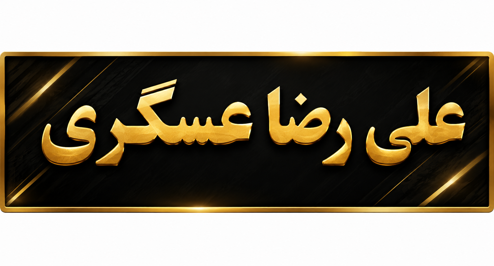 کلاهبرداری علی رضا عسگری