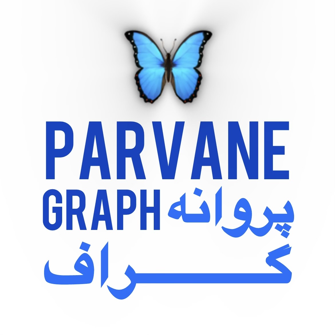 پروانه گراف