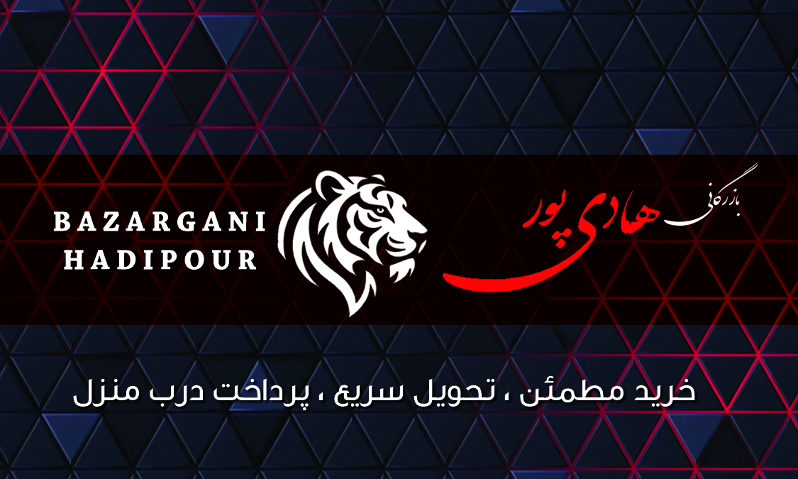 بازرگانی هادی پور 