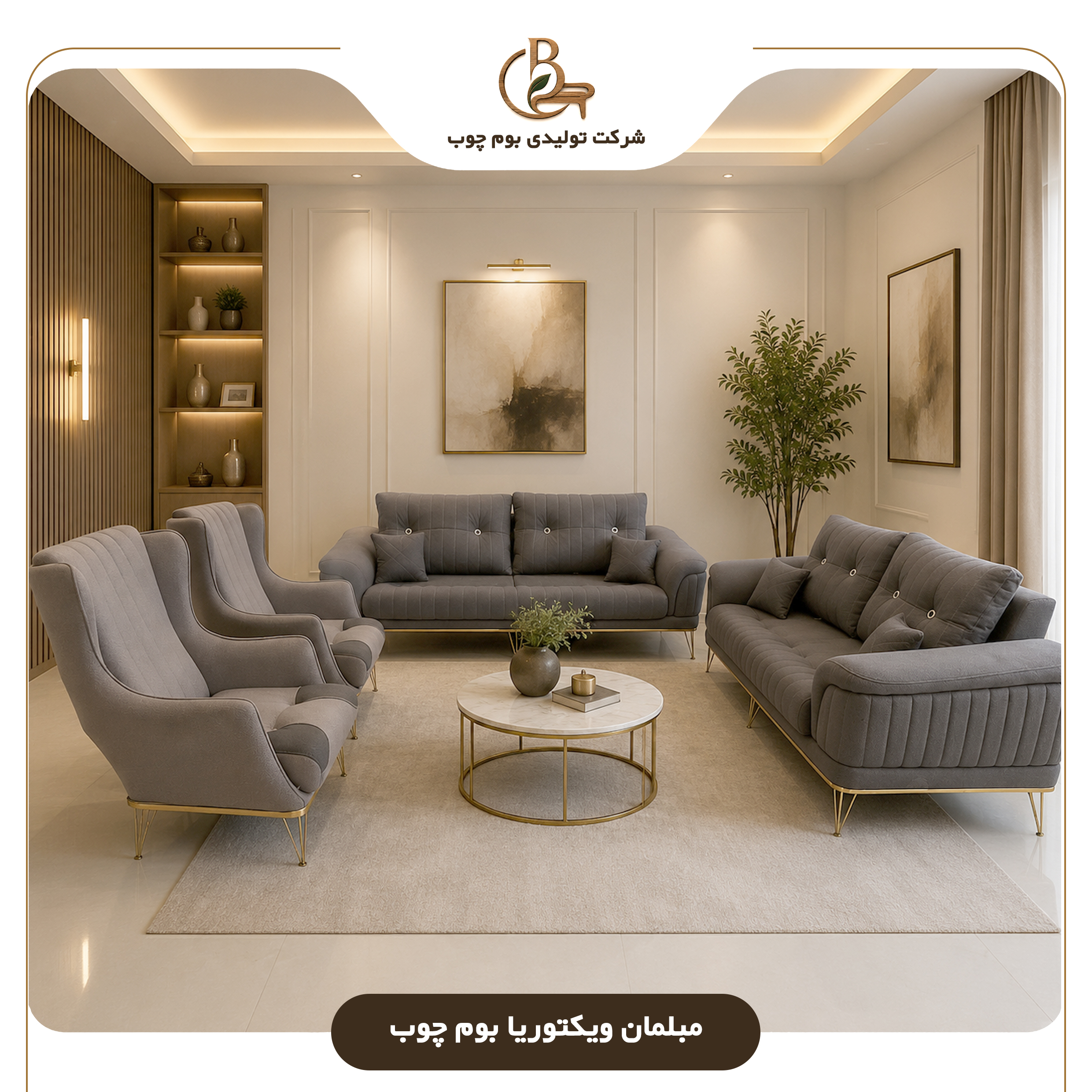 مبلما ویکتوریا بوم چوب