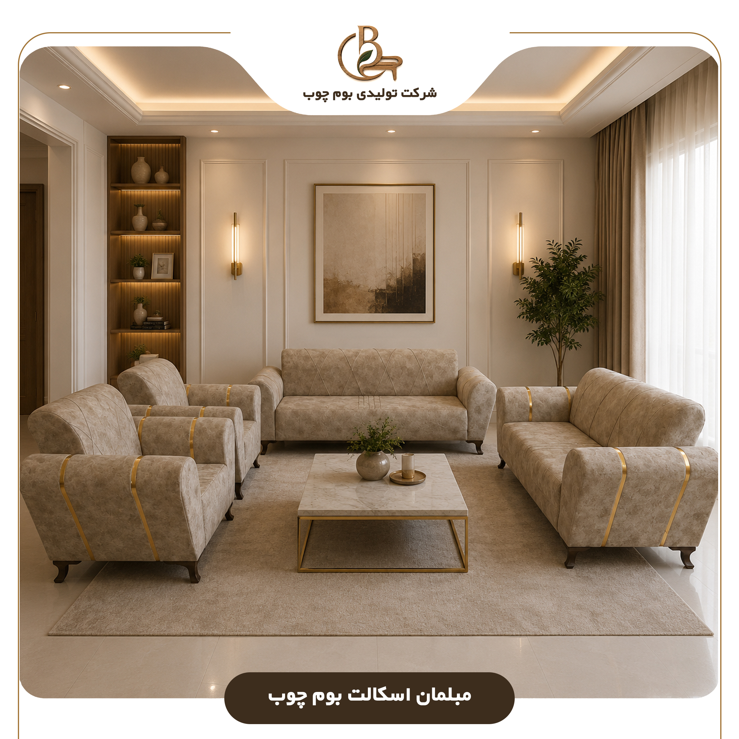 مبلمان اسکات بوم چوب