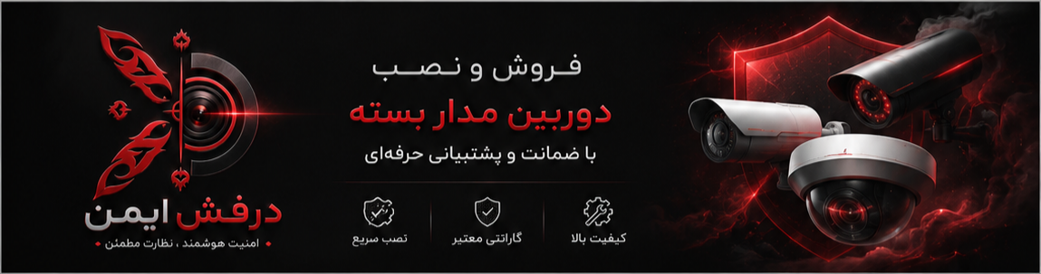 نصب دوربین مداربسته