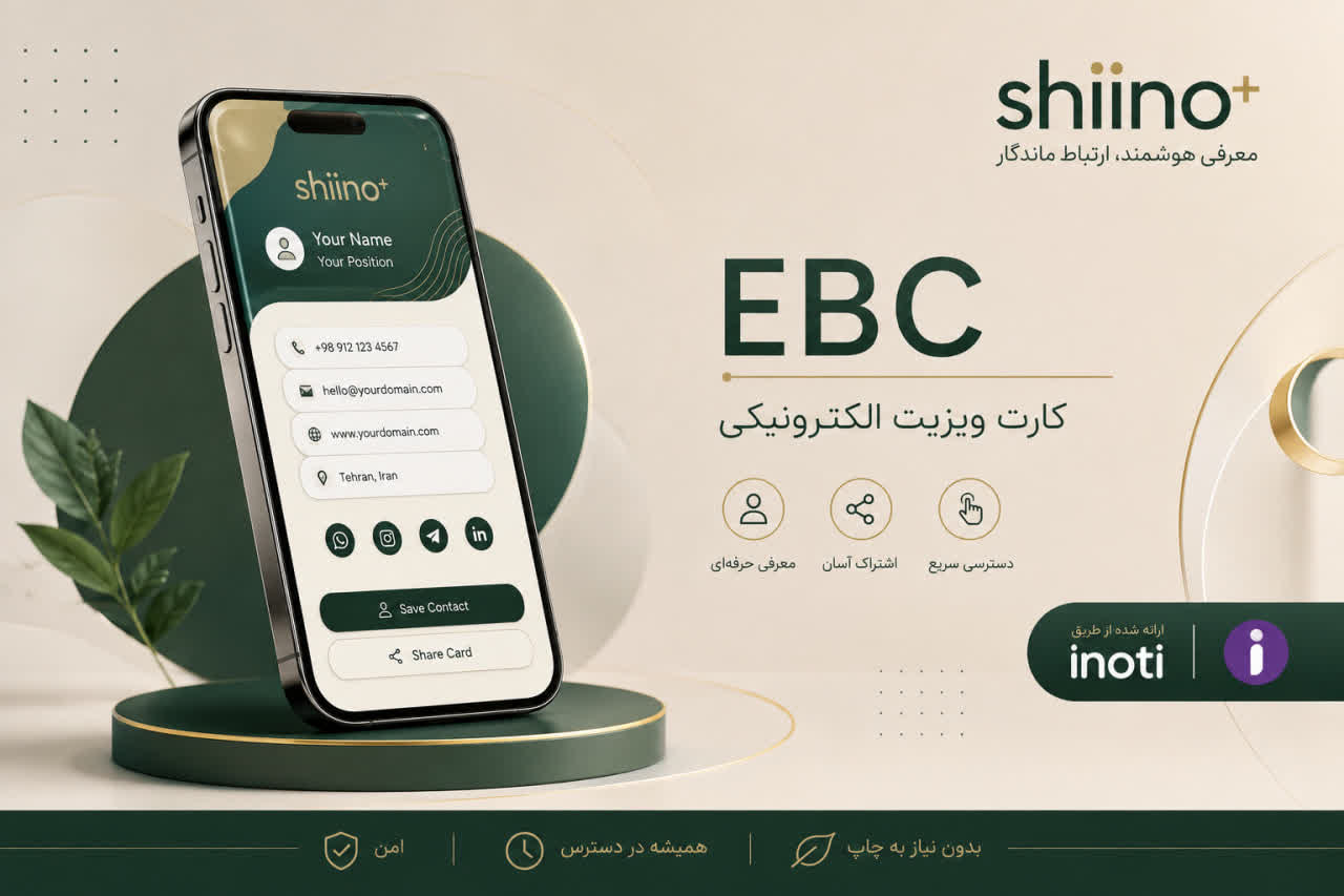 کارت ویزیت الکترونیکی | EBC