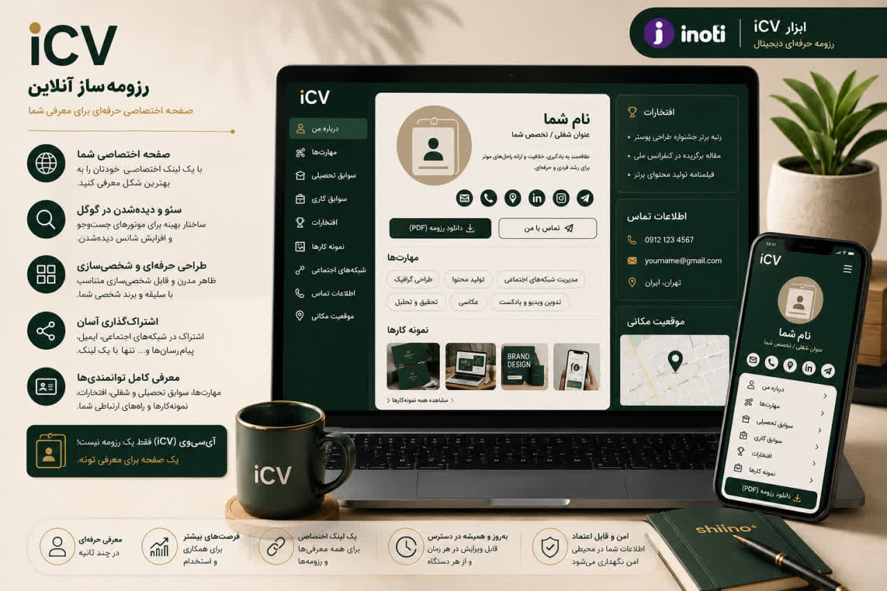 رزومه‌ساز آنلاین | iCV