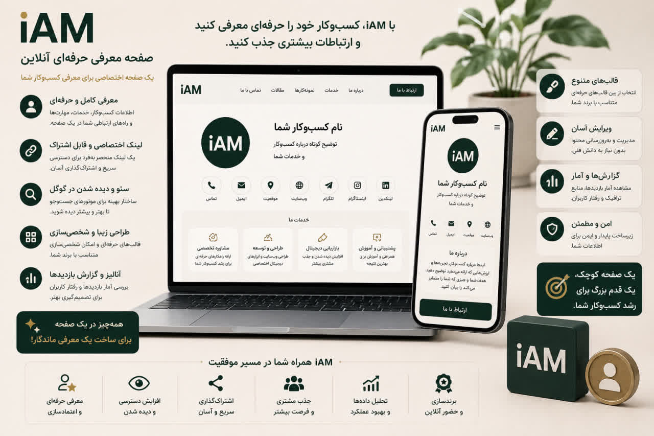 صفحه معرفی حرفه‌ای آنلاین | iAM