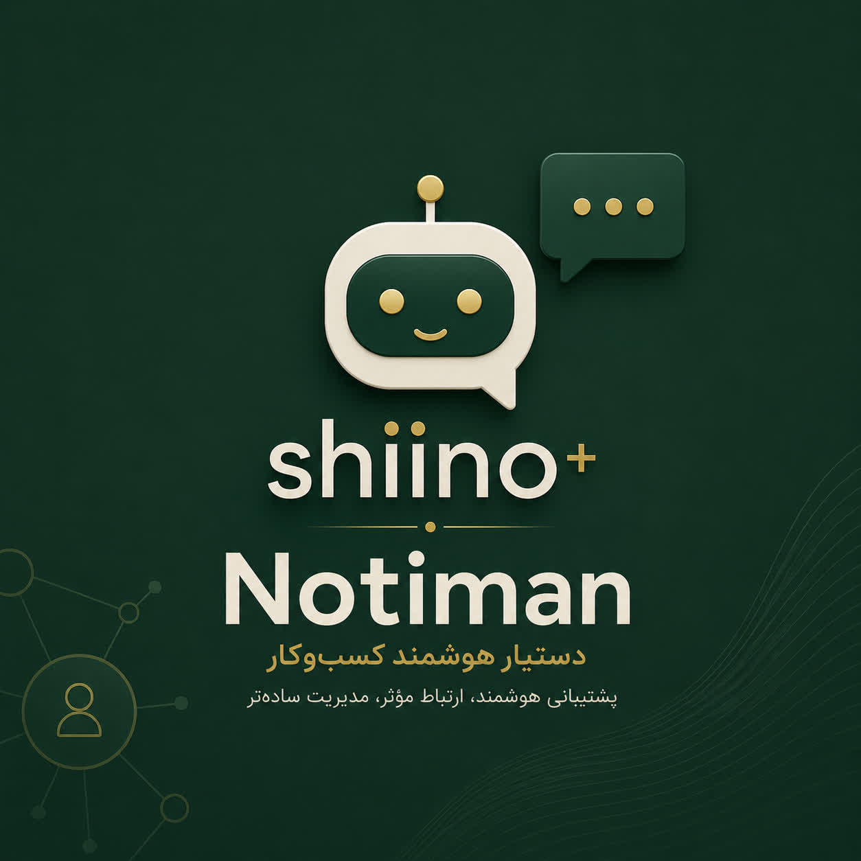 دستیار هوشمند کسب و کار | Notiman