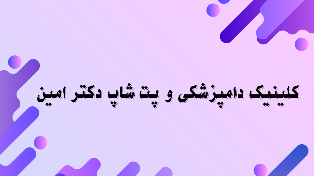 کلینیک دامپزشکی در شیراز
