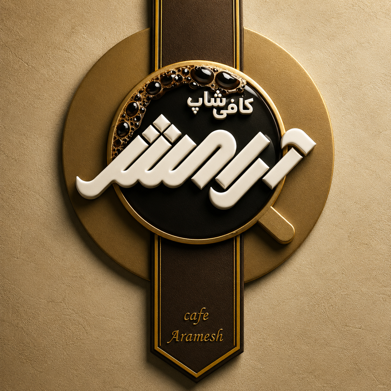 کافی شاپ آرامش