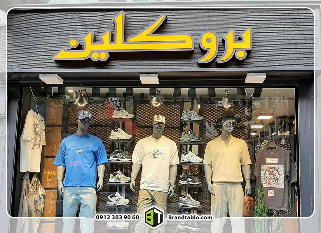 بوتیک بروکلین 