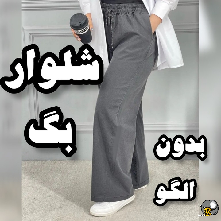 شلوار پارچه ای 