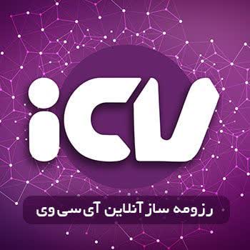 رزومه icv