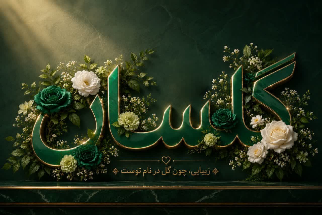 گلسان