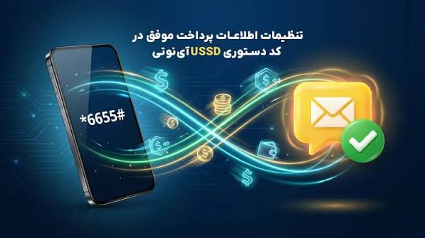 USSD منو ساز هوشمند خدمات