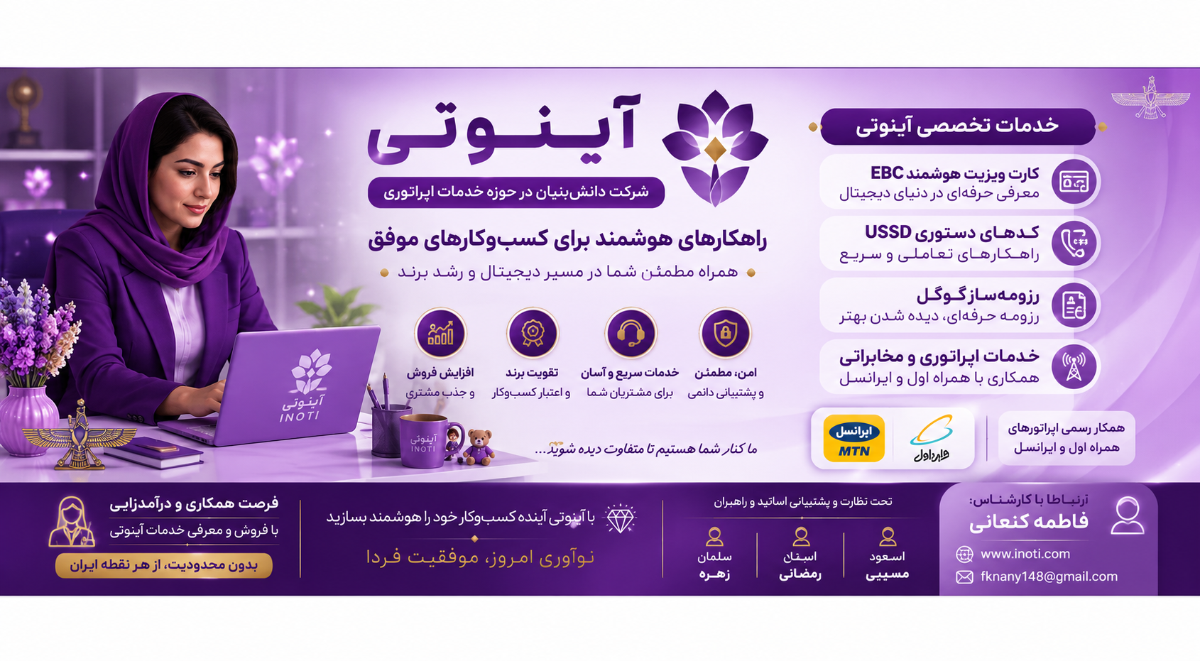 مشاور و کارشناس آینوتی 