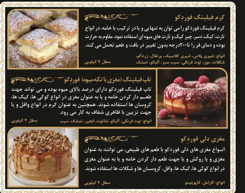 کرم فیلینگ فوردکو