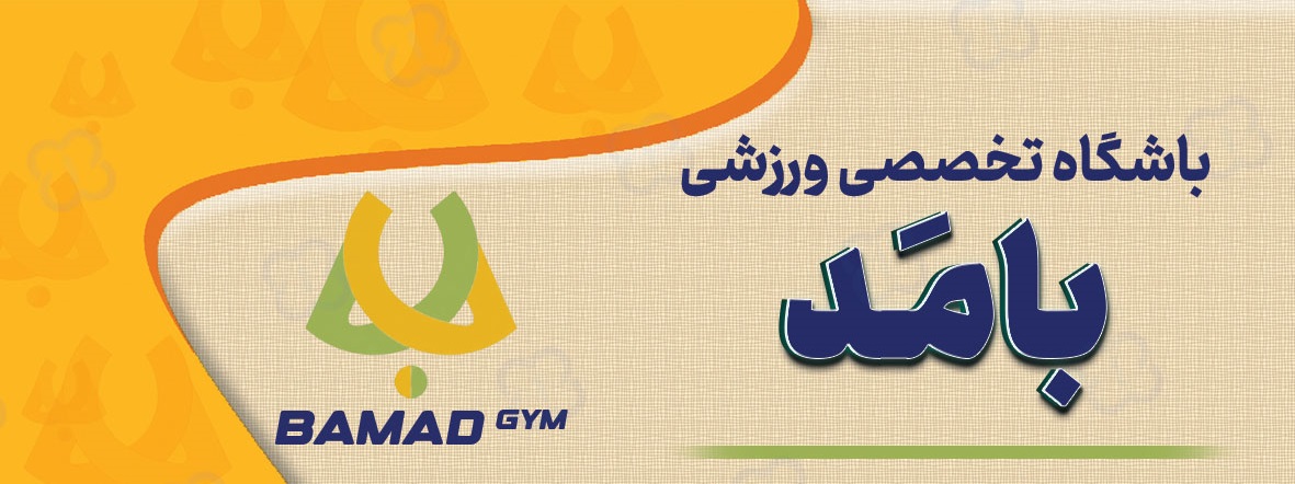 باشگاه تخصصی ورزشی بامَد