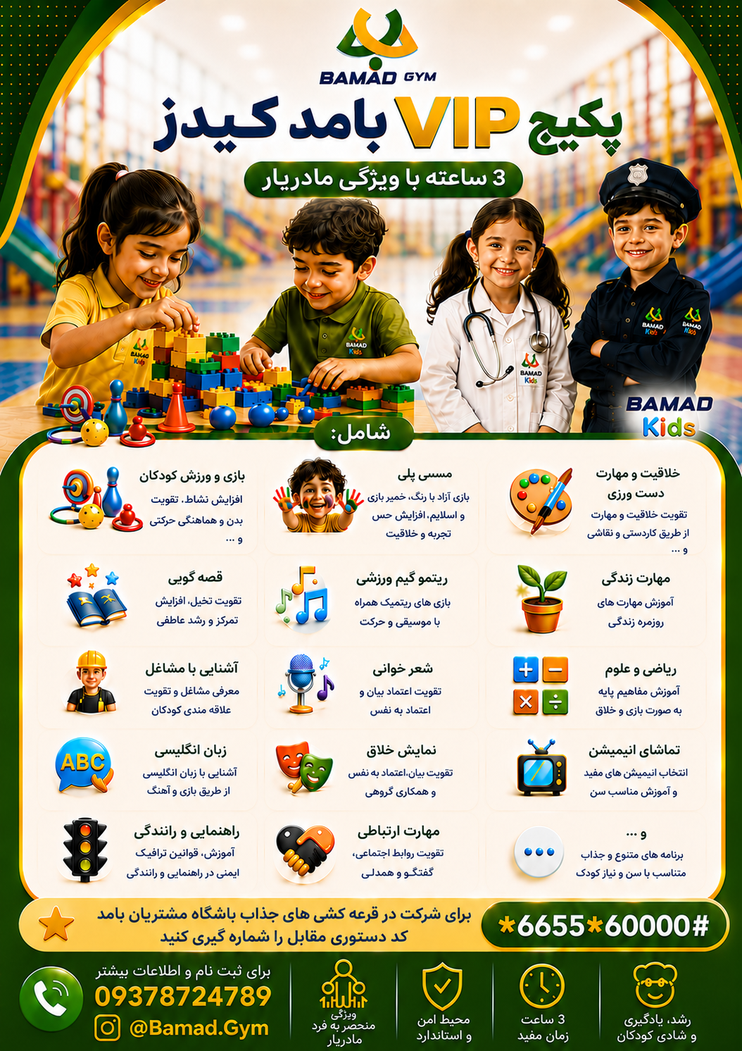 پکیج VIP بامد کیدز
