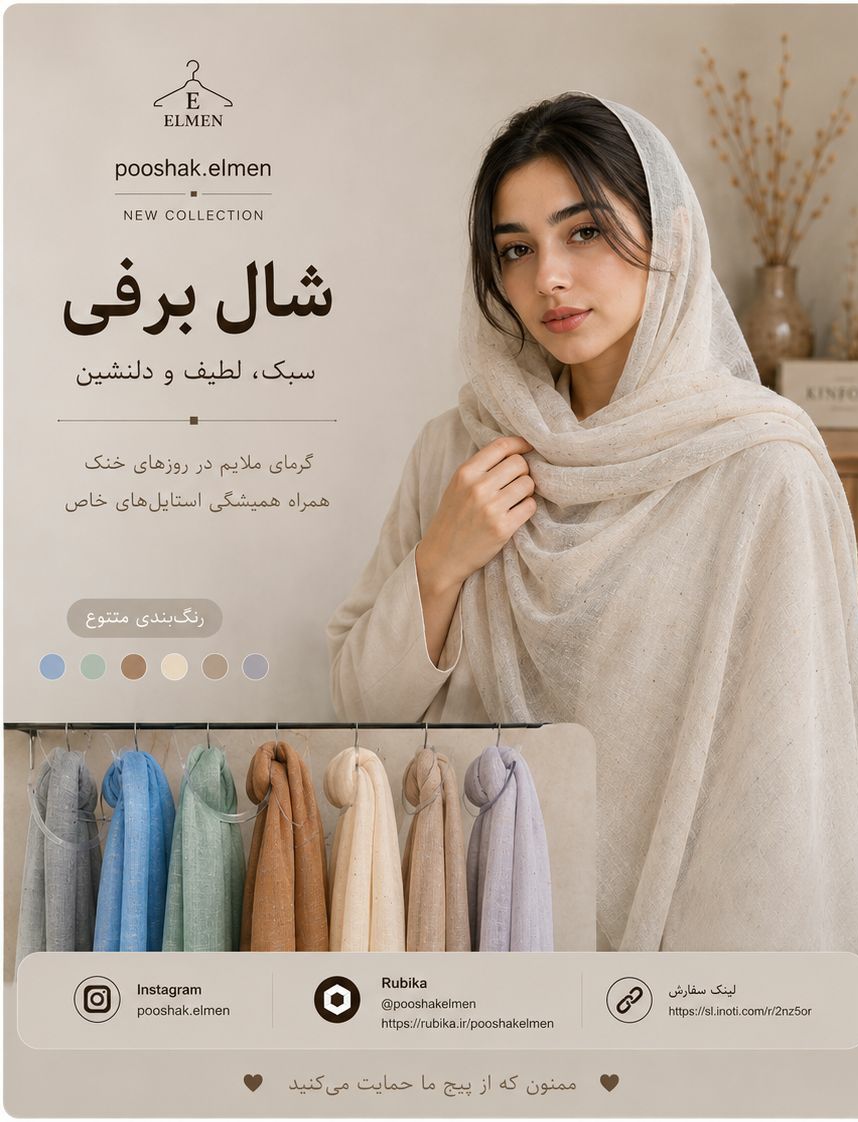 شال برفی