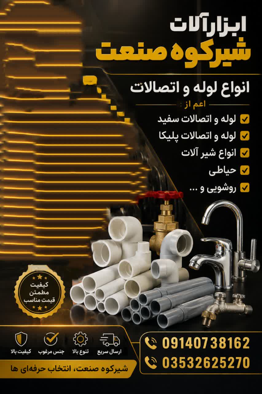 ابزار الات شیرکوه صنعت 