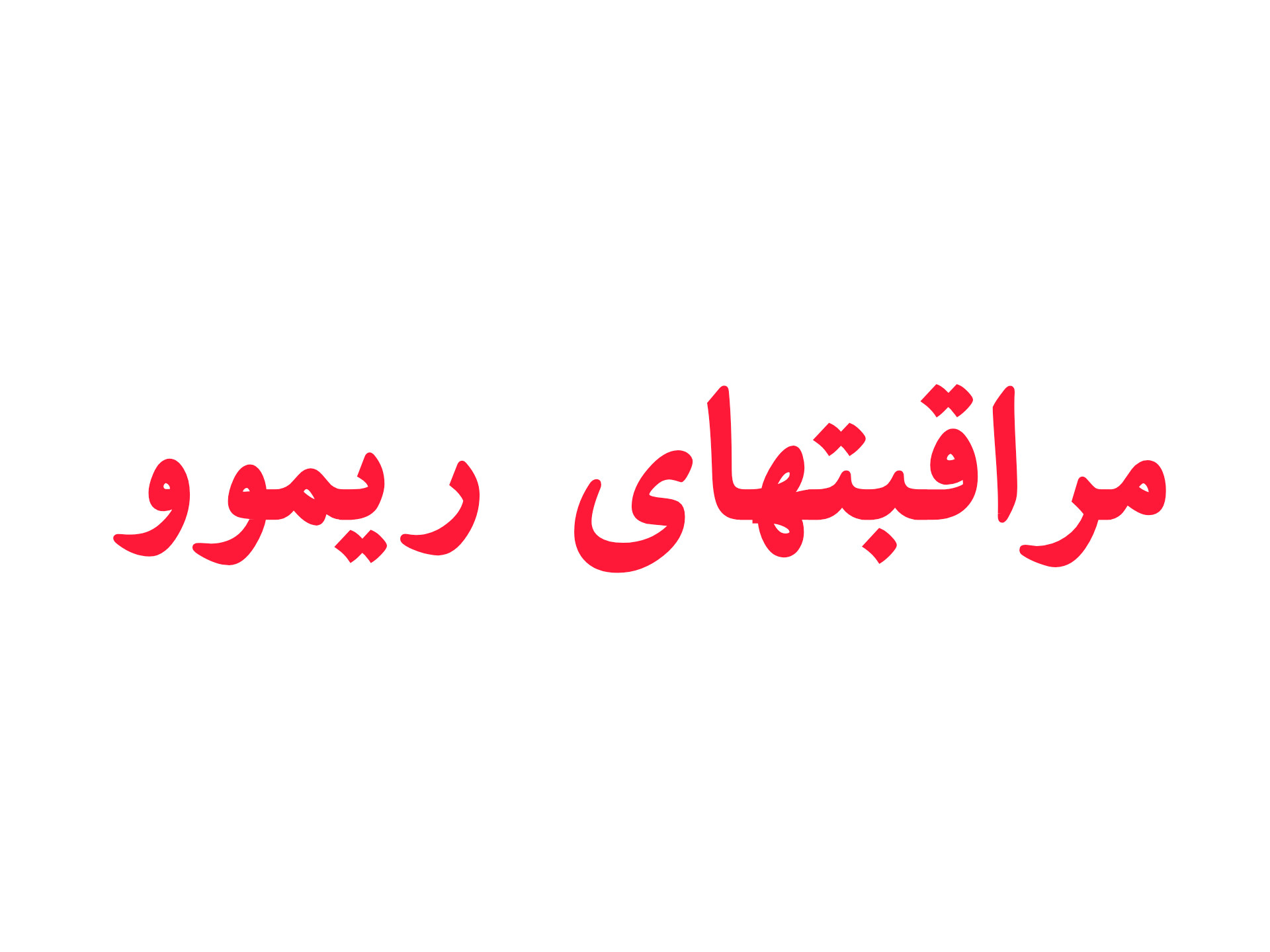 مراقبتهای ریموو 