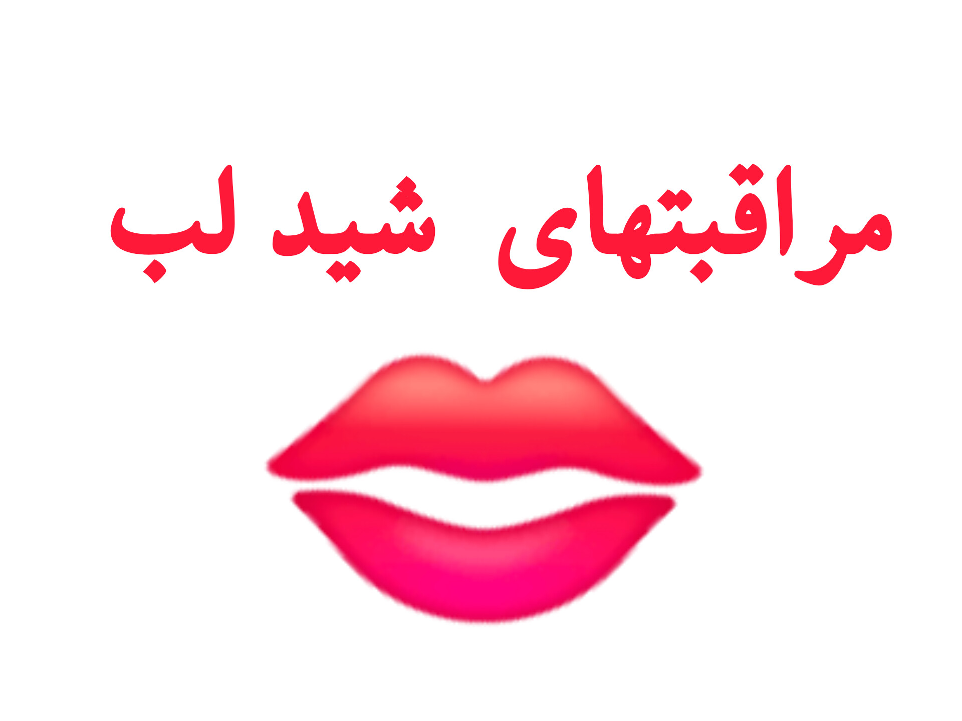 مراقبتهای شید لب 