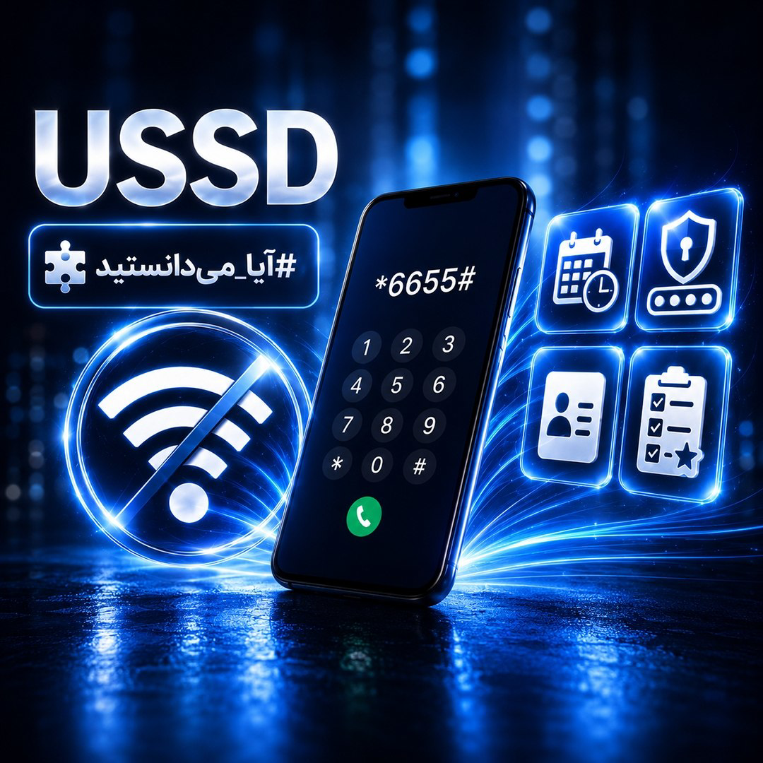 کدهای دستوری ussd #*