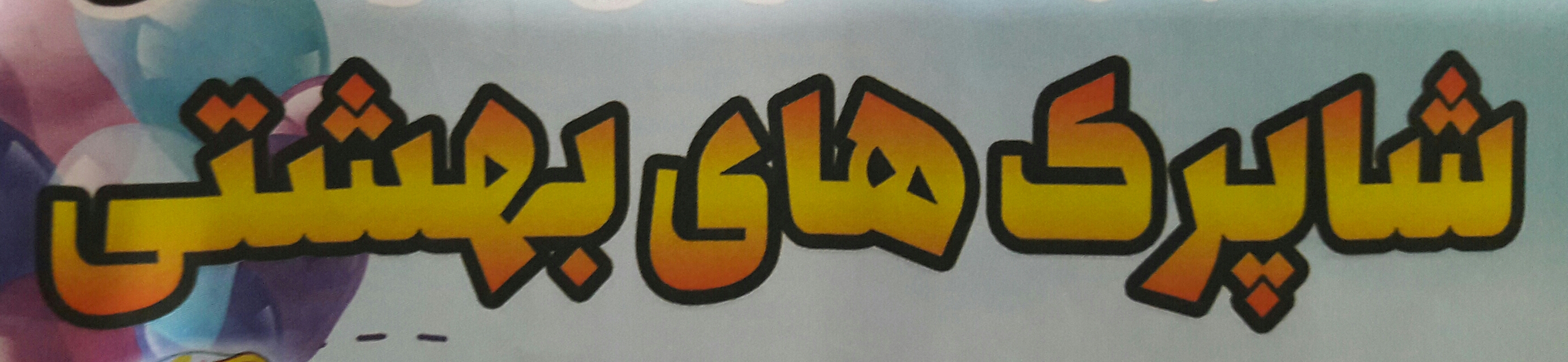 شاپرک های بهشتی