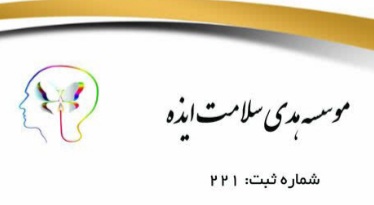 موسسه هدی سلامت ایذه 